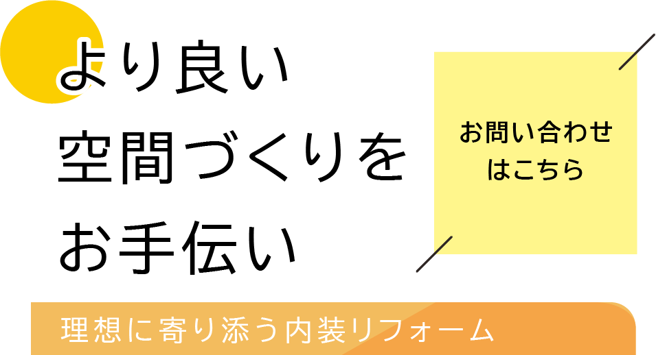 より良い空間づくりをお手伝い